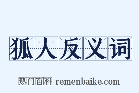 狐人反义词是什么意思的图片